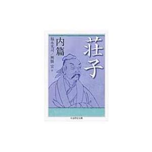 荘子　内篇 ちくま学芸文庫 / 荘子  〔文庫〕｜hmv