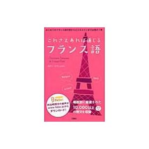 これさえあれば通じるフランス語 / ボダンエマニュエル  〔辞書・辞典〕 | 