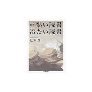 熱い読書　冷たい読書 ちくま文庫 / 辻原登  〔文庫〕｜hmv