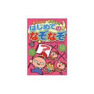 たのしい やさしい はじめてのなぞなぞ このみ プラニング 本 Hmv Books Online Yahoo 店 通販 Yahoo ショッピング