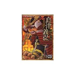 戦国人物伝　島津義弘 コミック版日本の歴史 / 加来耕三  〔全集・双書〕 | 