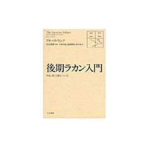 後期ラカン入門 ラカン的主体について / ブルース・フィンク  〔本〕 | 