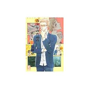 青少年のための正しい妄想講座 ショコラコミックス / カシオ  〔コミック〕 | 