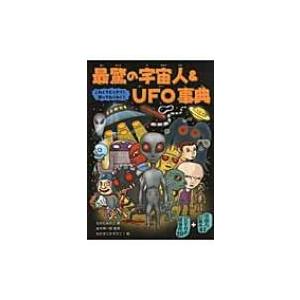 最驚の宇宙人 & UFO事典 / ながたみかこ  〔本〕 | 