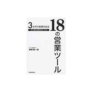 3か月で結果が出る18の営業ツール / 東條裕一  〔本〕｜hmv