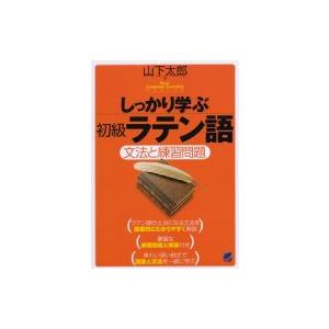しっかり学ぶ初級ラテン語 文法と練習問題 Basic　Language　Learning　Series / 山下太郎  〔本〕 | 