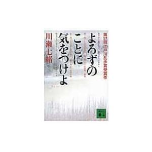 よろずのことに気をつけよ 講談社文庫 / 川瀬七緒  〔文庫〕