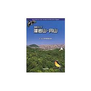 自然ガイド藻岩山・円山 / さっぽろ自然調査館  〔本〕｜hmv