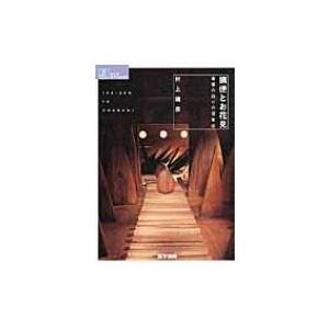 摘便とお花見 看護の語りの現象学 シリーズ　ケアをひらく / 村上靖彦  〔全集・双書〕 | 