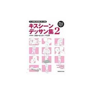 マンガ家と作るblポーズ集キスシーンデッサン集 2 スカーレット ベリ子 本 Hmv Books Online Yahoo 店 通販 Yahoo ショッピング