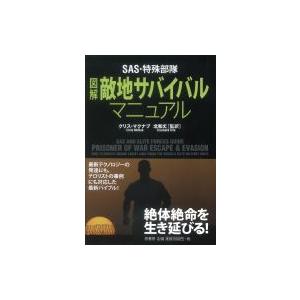 Sas 特殊部隊 図解敵地サバイバル マニュアル クリス マクナブ 本 Hmv Books Online Yahoo 店 通販 Yahoo ショッピング