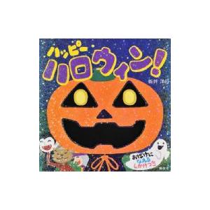 ハッピーハロウィン! 講談社の幼児えほん / 新井洋行  〔絵本〕｜hmv