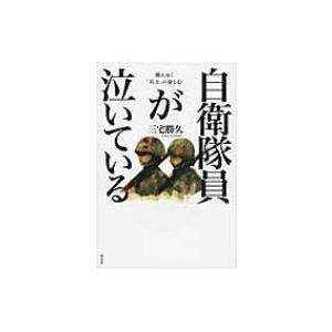 自衛隊員が泣いている 壊れゆく“兵士”の命と心 / 三宅勝久  〔本〕 | 