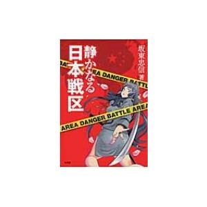 静かなる日本戦区 / 坂東忠信  〔本〕 | 