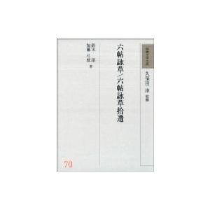 六帖詠草・六帖詠草拾遺 和歌文学大系 / 鈴木淳 (書籍)  〔全集・双書〕
