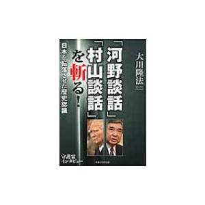 「河野談話」「村山談話」を斬る! 日本を転落させた歴史認識 / 大川隆法 オオカワリュウホウ  〔本〕 | 