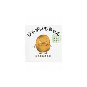 じゃがいもちゃん ちいさなやさいえほん ひろかわさえこ 絵本 Hmv Books Online Yahoo 店 通販 Yahoo ショッピング