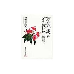 万葉集をどう読むか 歌の「発見」と漢字世界 / 神野志隆光  〔本〕｜hmv