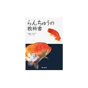 らんちゅうの教科書 / 山田勝久  〔本〕 | 