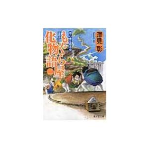 もぐら屋化物語 2 用心棒は婚活中 廣済堂モノノケ文庫 / 澤見彰  〔文庫〕｜hmv