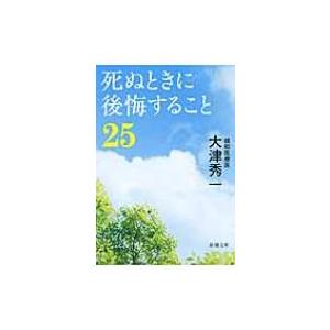 死ぬときに後悔すること25 新潮文庫 / 大津秀一  〔文庫〕｜hmv