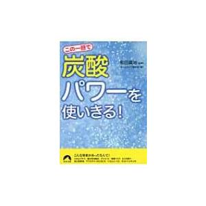 この一冊で「炭酸」パワーを使いきる! 青春文庫 / 前田眞治  〔文庫〕｜hmv