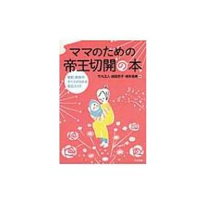 ママのための帝王切開の本 産前・産後のすべてがわかる安心ガイド / 竹内正人  〔本〕｜hmv