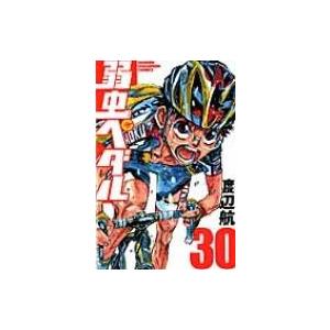 弱虫ペダル 30 少年チャンピオン・コミックス / 渡辺航 ワタナベコウ  〔コミック〕｜hmv