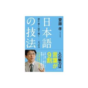 日本語の技法 読む・書く・話す・聞く‐4つの力 / 齋藤孝 サイトウタカシ  〔本〕｜hmv