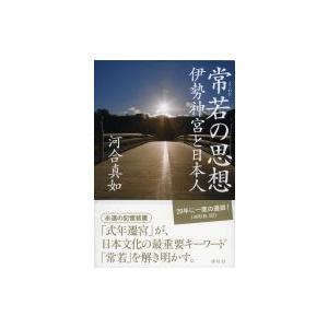 常若の思想 伊勢神宮と日本人 / 河合真如  〔本〕｜hmv