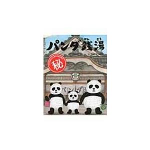 パンダ銭湯 Tupera Tupera 絵本 Hmv Books Online Yahoo 店 通販 Yahoo ショッピング