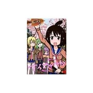 するめいか 5 バーズコミックス ルーツ 漫画家 コミック Hmv Books Online Yahoo 店 通販 Yahoo ショッピング