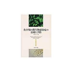 魚介類のはい芽接触感染症の和らげると止めること / 青木宙  〔本〕 水産業-本、雑誌、コミック-理学、工学