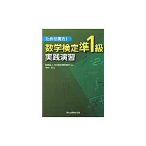 ためせ実力! 数学検定準1級実践演習 / 中村力  〔本〕｜hmv