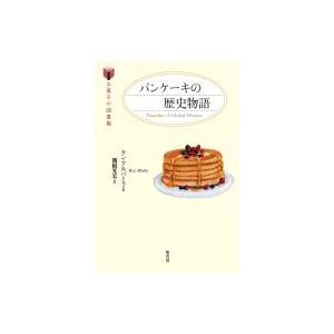 パンケーキの歴史物語 お菓子の図書館 ケン アルバラ 本 Hmv Books Online Yahoo 店 通販 Yahoo ショッピング
