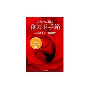 あなたに贈る食の玉手箱 こころとからだに効くやさしいレシピ付き / 星澤幸子  〔本〕 | 