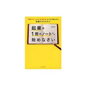 起業は1冊のノートから始めなさい 「事業プラン」から「資金計画」までを可視化する起業ログのススメ / 上｜hmv