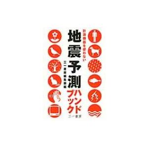 地震予測ハンドブック 計測機器を使わない / Books2  〔本〕 | 