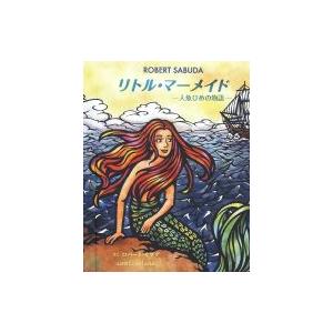 リトル マーメイド 人魚ひめの物語 ロバート サブダ 絵本 Hmv Books Online Yahoo 店 通販 Yahoo ショッピング