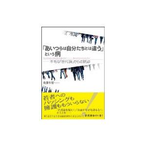 あいつらは自分たちとは違う という病 不毛な 世代論 からの脱却 後藤和智 本 Hmv Books Online Yahoo 店 通販 Yahoo ショッピング