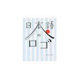 日本語のロゴ 漢字 ひらがな カタカナのデザインアイデア フレア 本 Hmv Books Online Yahoo 店 通販 Yahoo ショッピング