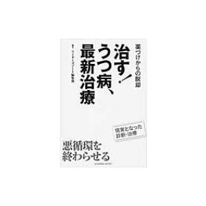 治す!うつ病、最新治療 / リーダーズノート株式会社  〔本〕｜hmv