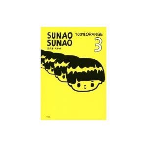 SUNAO SUNAO 3 / 100%ORANGE  〔本〕 | 
