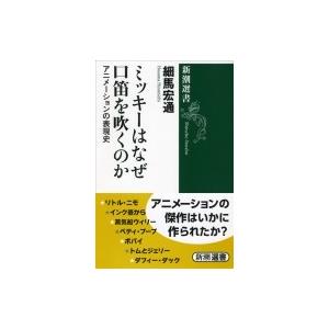 ミッキーはなぜ口笛を吹くのか アニメーションの表現史 新潮選書 / 細馬宏通  〔全集・双書〕 | 