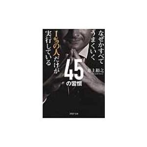 なぜかすべてうまくいく1%の人だけが実行している45の習慣 PHP文庫 / 井上裕之  〔文庫〕 | 