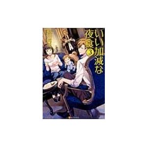 いい加減な夜食 3 / 秋川滝美  〔本〕｜hmv