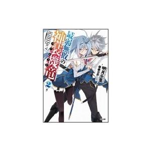 最弱無敗の神装機竜 2 GA文庫 / 明月千里  〔文庫〕｜hmv