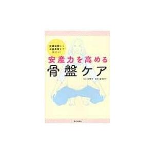 安産力を高める骨盤ケア 妊娠初期からお産本番まで役立つ! / 上野順子  〔本〕｜hmv