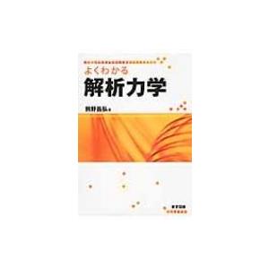 よくわかる解析力学 / 前野昌弘  〔本〕 | 