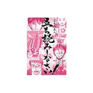 立ち読みしなさい! / 苫米地英人 トマベチヒデト  〔本〕 | 